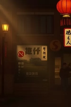 《第七码头》海报，集装箱间的窄巷与手电光束
